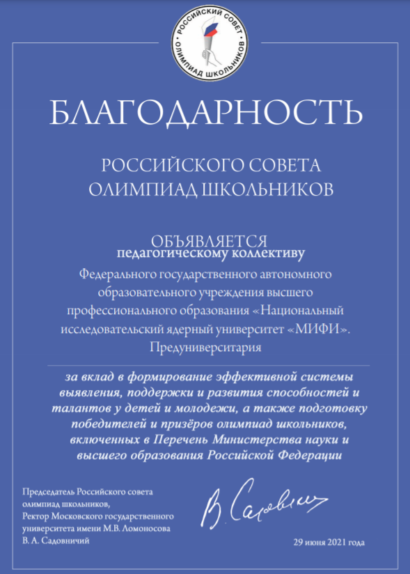 Благодарность российского совета олимпиад школьников